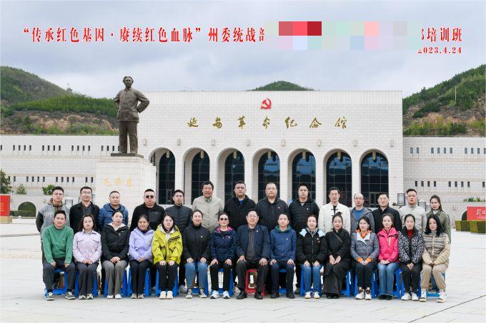“傳承紅色基因，賡續(xù)紅色血脈”某州委統(tǒng)戰(zhàn)部培訓(xùn)班